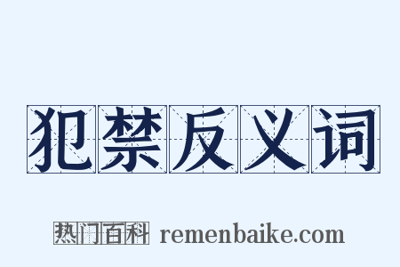 犯禁反义词是什么意思的图片
